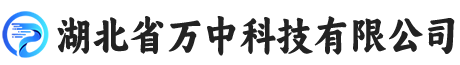 湖北省万中科技有限公司
